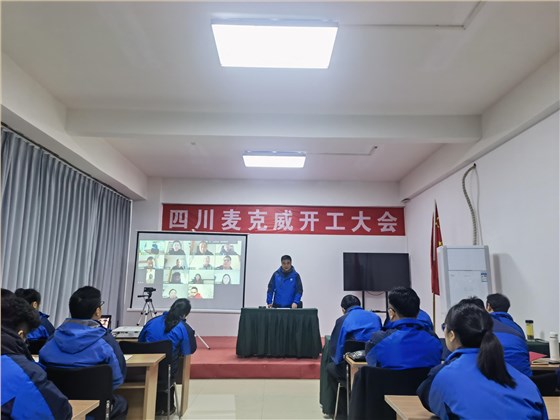 麥克威2025開工大會(huì)